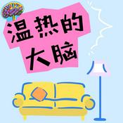 温热的大脑