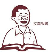 文森說書