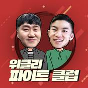 위클리 파이트 클럽