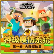 我的世界:大陆探险/神级模仿系统1/侦探冒险/游戏