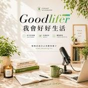 我會好好生活