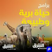 وثائقيات حياة البرية والطبيعة