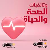 وثائقيات الصحة والحياة