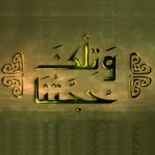 وتلك حجتنا
