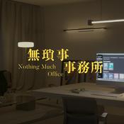 無瑣事事務所 Nothing Much Office