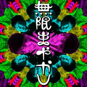 無限まやかし【エンタメ面白解剖ラジオ】