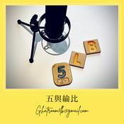 五與綸比的聊天室