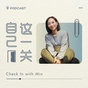 自己這一關 
Check In with Min