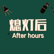 熄灯后 After hours