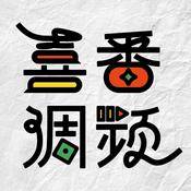 喜番调频|笑个不停