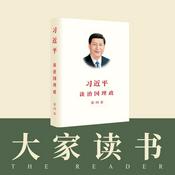 《习近平谈治国理政》第四卷中英文版——大家读书
