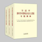 习近平新时代中国特色社会主义思想专题摘编