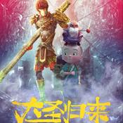 西游：大圣归来3《昊天证道》