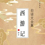 西游记全集丨原著白话文版