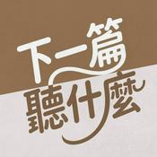 下一篇聽什麼