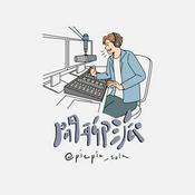 閒聊派