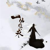 一仙难求|仙侠|修仙|江湖罪孽