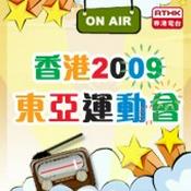香港電台：香港2009東亞運動會