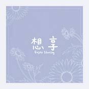 想享