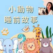 小動物睡前故事