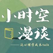 小时空漫谈