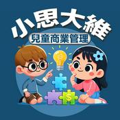 小思大維