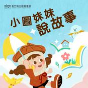 小圖妹妹說故事