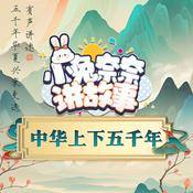 小兔奈奈讲故事·中华上下五千年