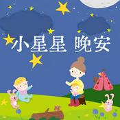＊小星星晚安＊ | 品格故事快樂充電站-童話大亂鬥 | 安睡魔法-童話冥想故事 | 小大人心視界-從過節學愛世界