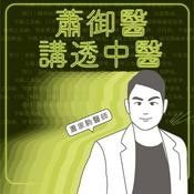 蕭御醫講透中醫