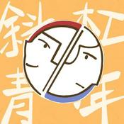 斜杠青年研究所