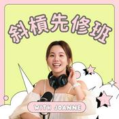 斜槓先修班