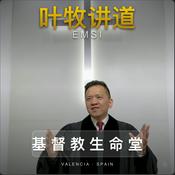 叶牧讲道