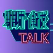 新飯Talk