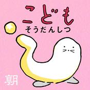 こどもそうだんしつ