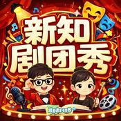 新知剧团秀｜青少年的万物科普剧场