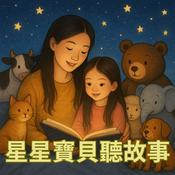 星星寶貝聽故事 Magic Chinese Stories for Kids