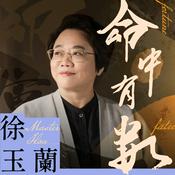 徐玉蘭命中有數