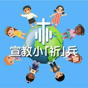 宣教小祈兵