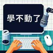 學不動了