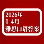 雅思口语2025年9-12月答案