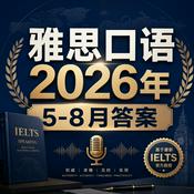 雅思口语2026年5-8月答案