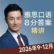 雅思口语8分素材精讲2026年 IELTS Speaking Test
