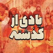 Yadi Az Gozashteh | پادکست یادی از گذشته