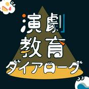 演劇教育ダイアローグ