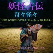 妖怪古伝 youkai koden〈奇々怪々〉
