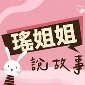 瑤姐姐說故事