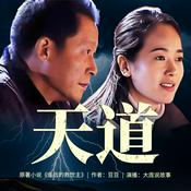 遥远的救世主|《天道》原著|丁元英&芮小丹