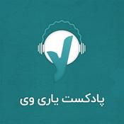 YariWay l پادکست روانشناسی یاری وی