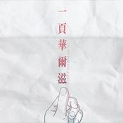 一頁華爾滋